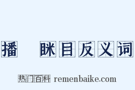 播穅眯目反义词是什么意思的图片